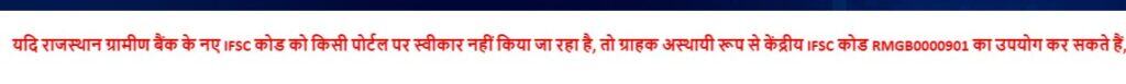 RGB बैंक का नया IFSC कोड काम नहीं कर रहा है?