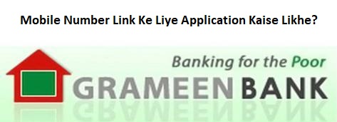ग्रामीण बैंक में मोबाइल नंबर लिंक करने के लिए एप्लीकेशन लेटर कैसे लिखे?