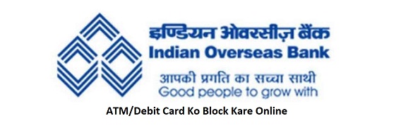 इंडियन ओवरसीज बैंक का एटीएम कार्ड ऑनलाइन ब्लॉक करे 2024