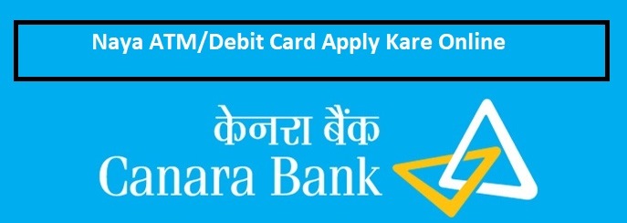 कनारा बैंक का एटीएम कार्ड अप्लाई करे ऑनलाइन 2024
