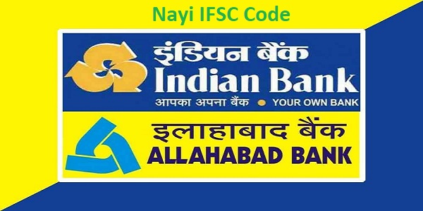 नए IFSC कोड अल्लाहाबाद बैंक के इंडियन बैंक के  साथ Merge के बाद
