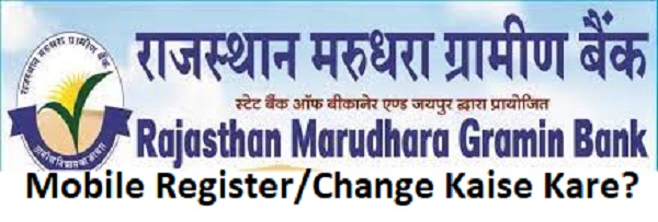 राजस्थान मरुधरा ग्रामीण बैंक में मोबाइल नंबर रजिस्टर कैसे करे?