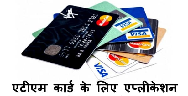 ग्रामीण बैंक में एटीएम कार्ड के लिए एप्लीकेशन लेटर