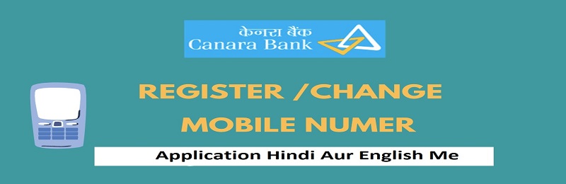 Canara Bank मोबाइल नंबर लिंक