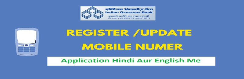 Indian Overseas Bank मोबाइल नंबर रजिस्ट्रेशन