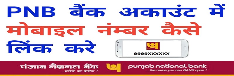 Punjab National Bank मोबाइल लिंक एप्लीकेशन
