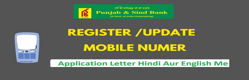 Punjab & Sind Bank में मोबाइल नंबर जोड़े