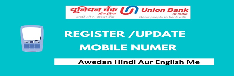 Union Bank of India मोबाइल नंबर लिंक