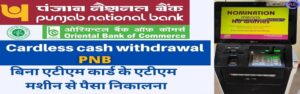 PNB Cardless Cash Withdraw कैसे करे?