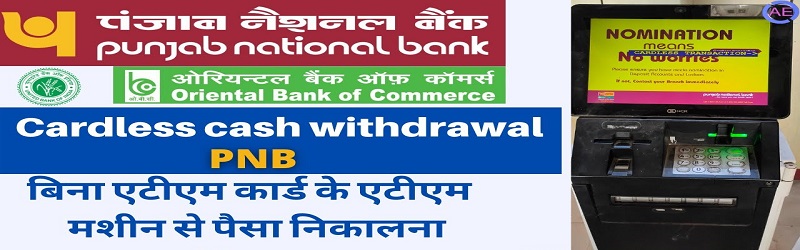 PNB Cardless Cash Withdraw कैसे करे?