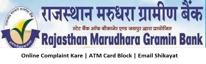 Rajasthan Marudhara Gramin Bank में शिकायत दर्ज करे