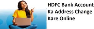 HDFC बैंक में ऑनलाइन Address बदले