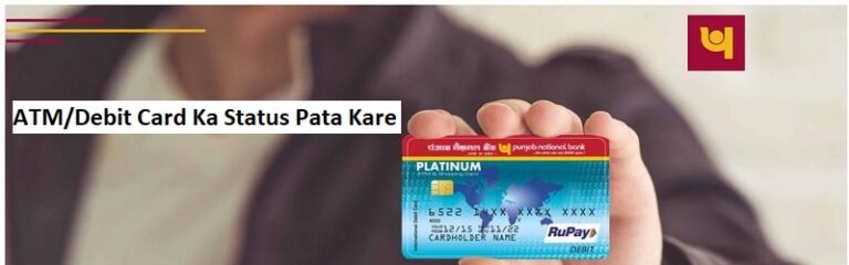 PNB एटीएम कार्ड का स्टेटस पता करे 2025 [4 Methods]