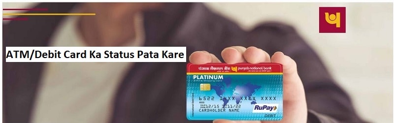 PNB एटीएम कार्ड का स्टेटस पता करे 2024 [4 Methods]