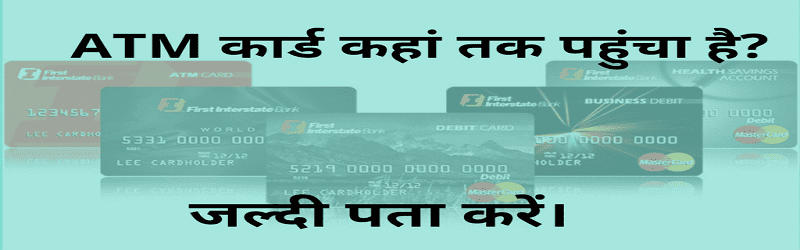 ATM कार्ड का स्टेटस पता करे घर बैठे 2024