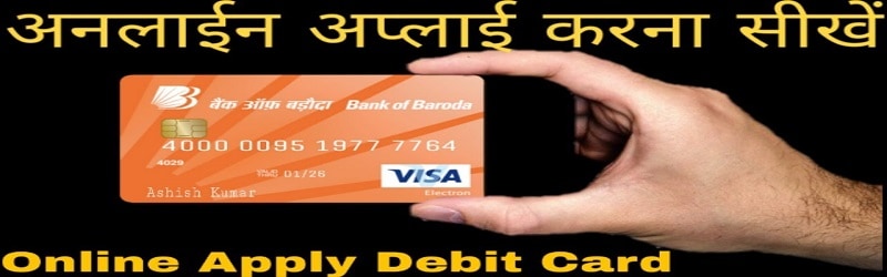 Bank of Baroda एटीएम कार्ड अप्लाई करे 2024