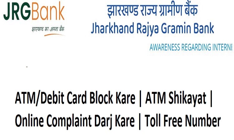 Jharkhand Rajya Gramin Bank एटीएम कार्ड कंप्लेंट नंबर