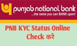 PNB KYC Status Check ऑनलाइन