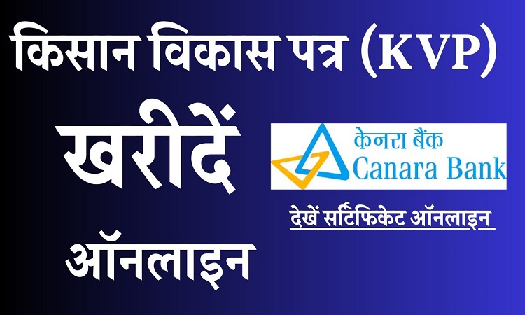 Canara Bank में ऑनलाइन Kisan Vikas Patra अकाउंट खोले